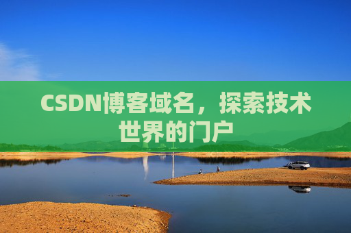 CSDN博客域名，探索技术世界的门户